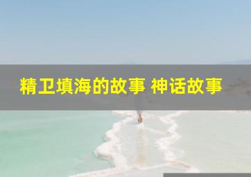 精卫填海的故事 神话故事